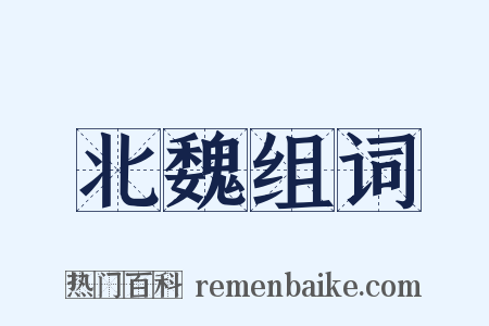 北魏组词是什么意思的图片